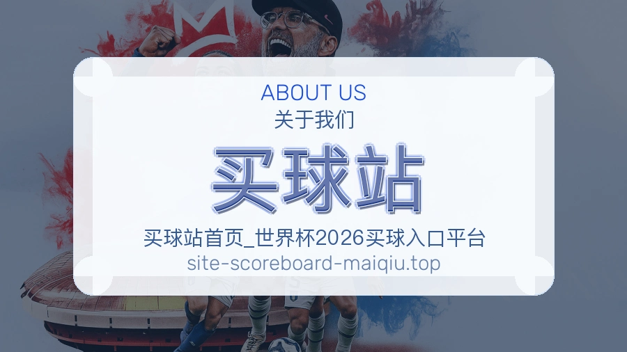 关于 买球站 世界杯买球服务介绍